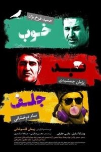 خوب، بد، جلف