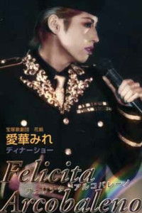 愛華みれ ディナーショー 「Felicita Arcobaleno」