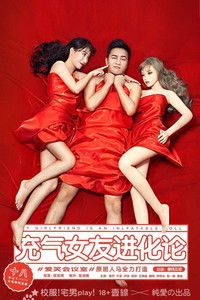 充气女友进化论