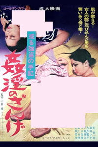 姦淫のざんげ　ある強盗の手記