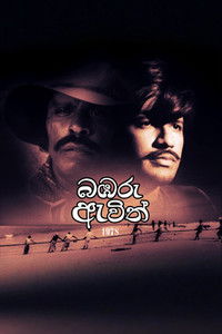 බඹරු ඇවිත්