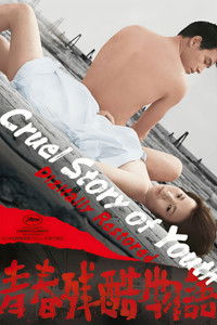 Повесть о жестокой юности