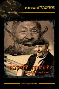 Великий лицедій М. Ф. Яковченко