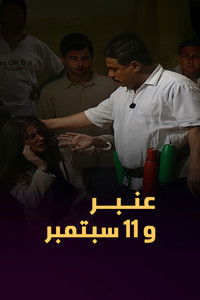 عمبر و ١١ سبتمبر