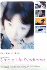 シンプルライフシンドローム