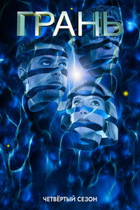 Сезон 4