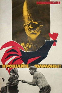 Прощайте, фараоны!