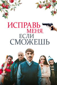 Исправь меня, если сможешь