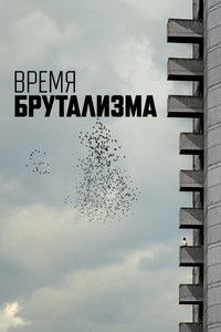 Время брутализма