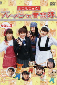 ミニモニ。でブレーメンの音楽隊 Vol.3