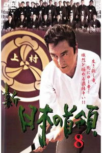 新・日本の首領　８