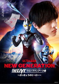 NEW GENERATION THE LIVE ウルトラマンアーク編 ～さいきょうのヒーロー～