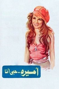 أميرة حبي أنا