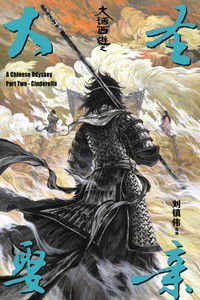 Китайская одиссея 2: Золушка