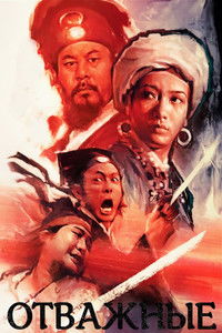 Отважные