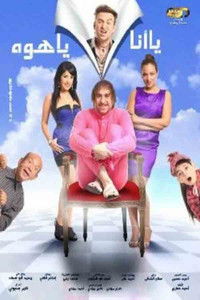 يا أنا يا هوه