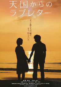 天国からのラブレター