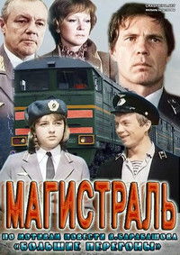 Магистраль