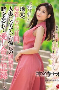 地元へ帰省した三日間、人妻になっていた憧れの同級生と時を忘れて愛し合った記録―。 神宮寺ナオ