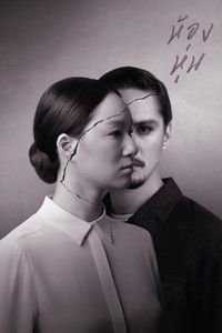 ห้องหุ่น