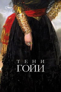 Тени Гойи