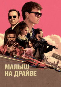 Малыш на драйве