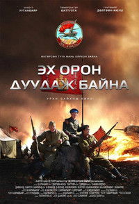 Эх орон дуудаж байна