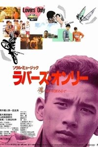 ソウル・ミュージック ラバーズ・オンリー