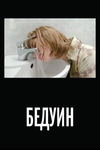 Бедуин
