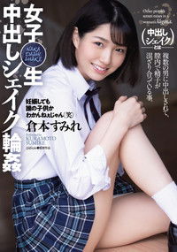 女子〇生 中出しシェイク輪姦