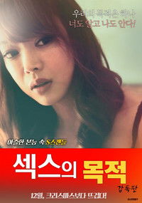 섹스의 목적: 감독판