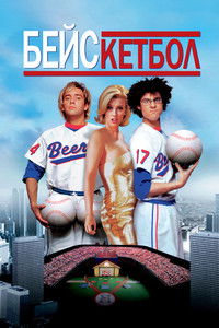Бейскетбол