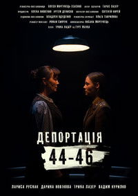 Депортація. 44-46
