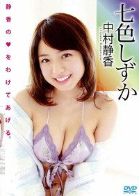 中村静香 【七色しずか】
