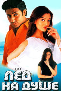 Лед на душе