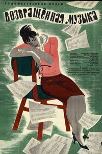 Возвращённая музыка