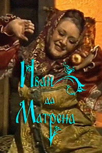 Иван да Матрёна