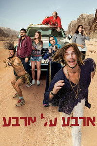 ארבע על ארבע