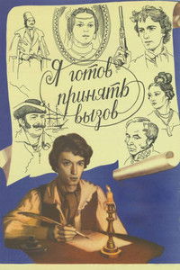 Я готов принять вызов