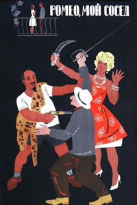 Ромео, мой сосед