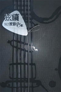 別了家駒15載~舊日的足跡