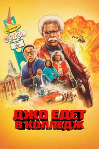 Джо едет выбирать колледж