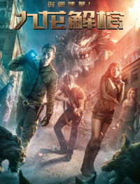 时间遗墓1：九龙解棺