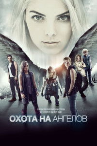 Охота на ангелов