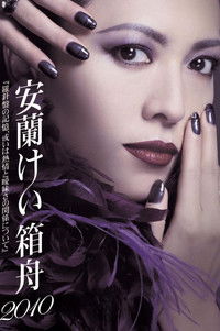 安蘭けい 箱舟2010