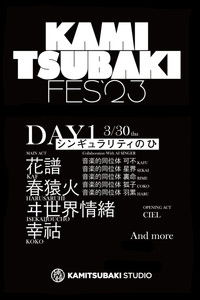KAMITSUBAKI FES '23 - DAY 1「シンギュラリティーのひ」