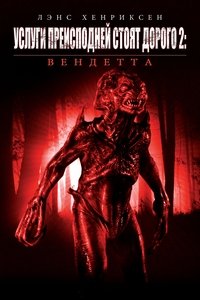Услуги преисподней стоят дорого 2: Вендетта