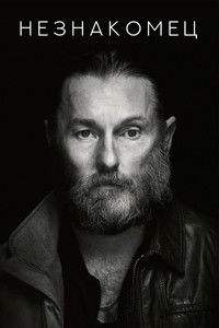 Незнакомец