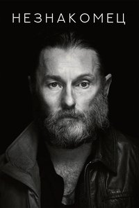 Незнакомец
