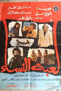 لعبة النساء